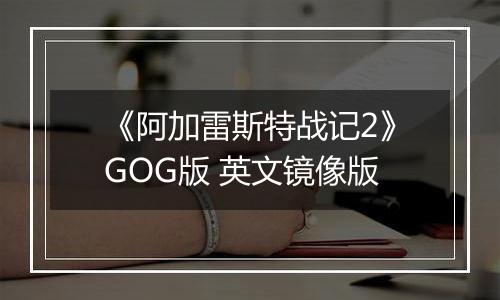 《阿加雷斯特战记2》GOG版 英文镜像版
