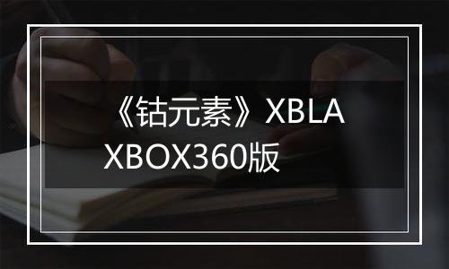 《钴元素》XBLAXBOX360版