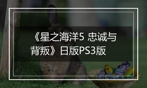 《星之海洋5 忠诚与背叛》日版PS3版