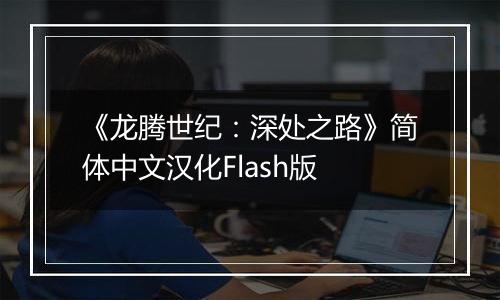 《龙腾世纪：深处之路》简体中文汉化Flash版
