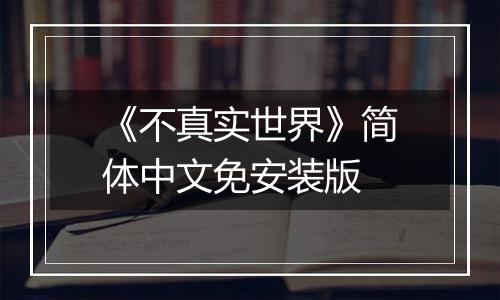 《不真实世界》简体中文免安装版