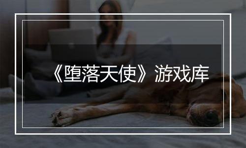 《堕落天使》游戏库