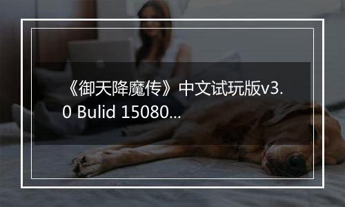 《御天降魔传》中文试玩版v3.0 Bulid 150804