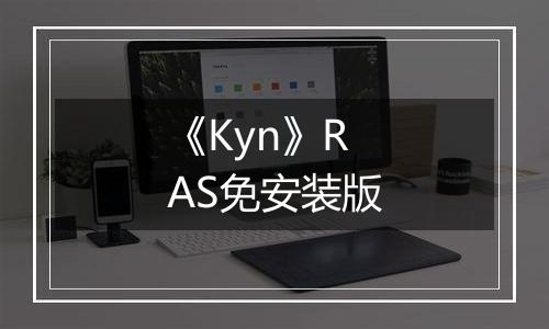 《Kyn》RAS免安装版