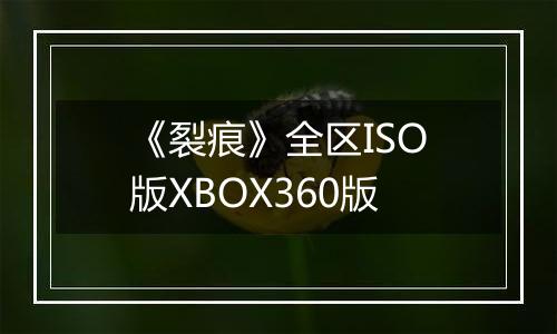 《裂痕》全区ISO版XBOX360版