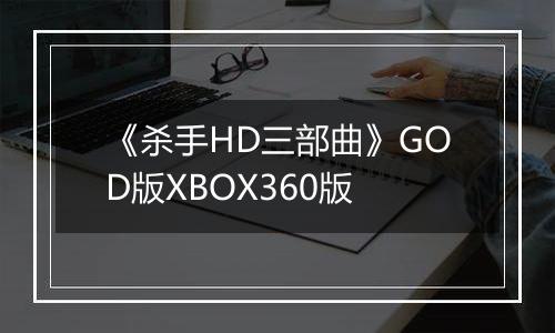 《杀手HD三部曲》GOD版XBOX360版