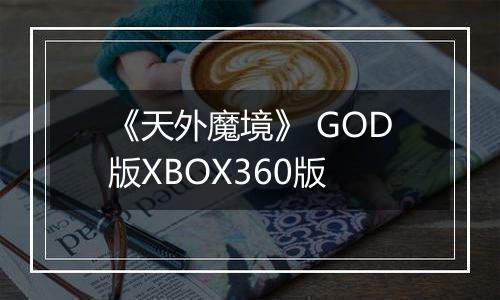 《天外魔境》 GOD版XBOX360版