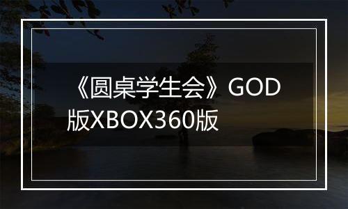《圆桌学生会》GOD版XBOX360版