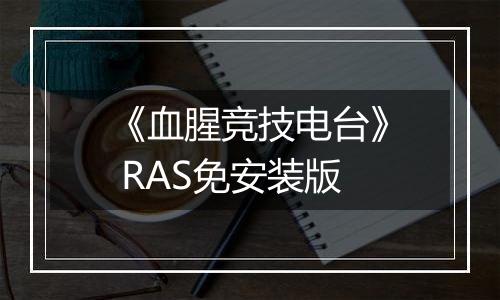 《血腥竞技电台》 RAS免安装版