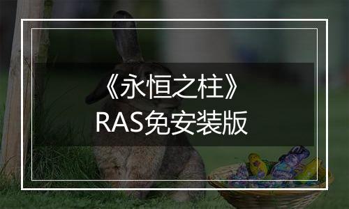 《永恒之柱》 RAS免安装版