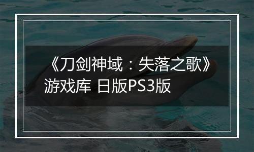 《刀剑神域：失落之歌》游戏库 日版PS3版