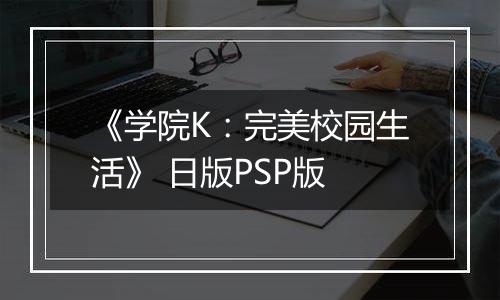 《学院K：完美校园生活》 日版PSP版