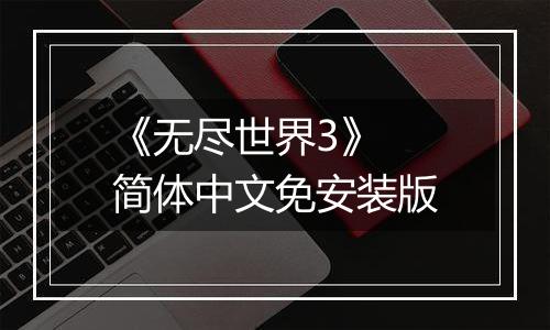 《无尽世界3》 简体中文免安装版