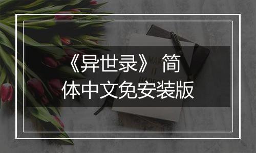 《异世录》 简体中文免安装版