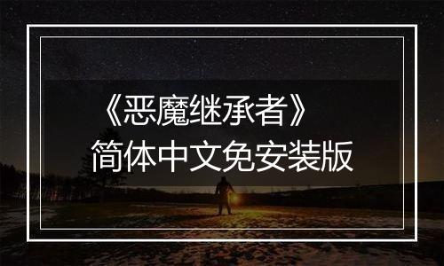 《恶魔继承者》 简体中文免安装版