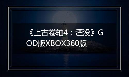 《上古卷轴4：湮没》GOD版XBOX360版