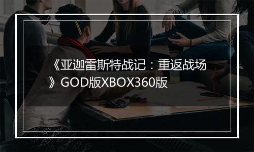 《亚迦雷斯特战记：重返战场》GOD版XBOX360版