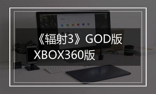 《辐射3》GOD版XBOX360版