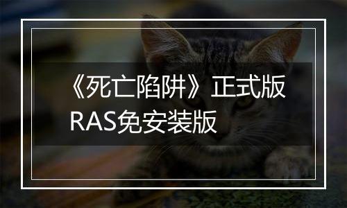 《死亡陷阱》正式版 RAS免安装版