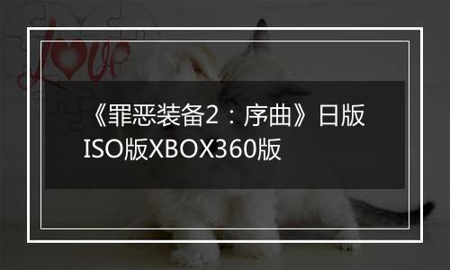 《罪恶装备2：序曲》日版ISO版XBOX360版
