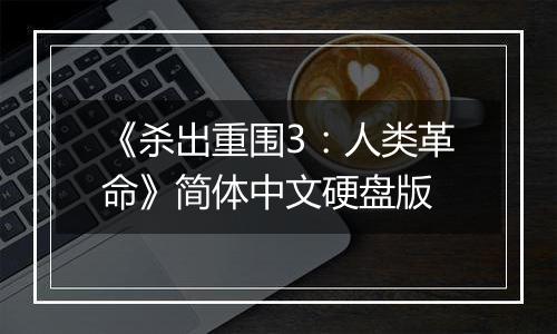 《杀出重围3：人类革命》简体中文硬盘版