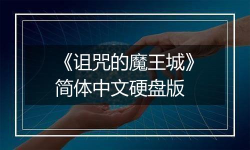 《诅咒的魔王城》简体中文硬盘版