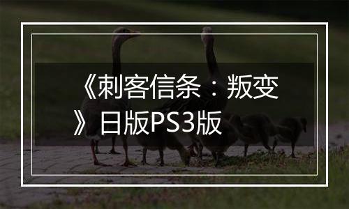 《刺客信条：叛变》日版PS3版