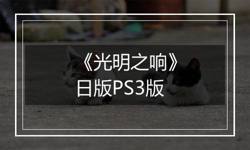 《光明之响》日版PS3版