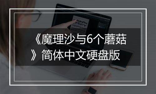《魔理沙与6个蘑菇》简体中文硬盘版