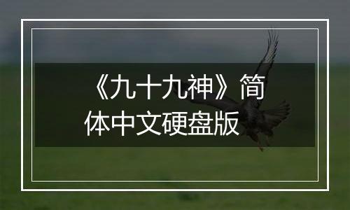 《九十九神》简体中文硬盘版