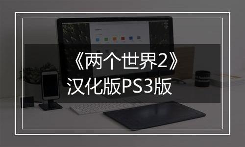 《两个世界2》汉化版PS3版