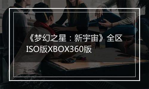 《梦幻之星：新宇宙》全区ISO版XBOX360版