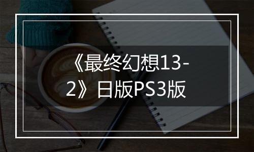 《最终幻想13-2》日版PS3版