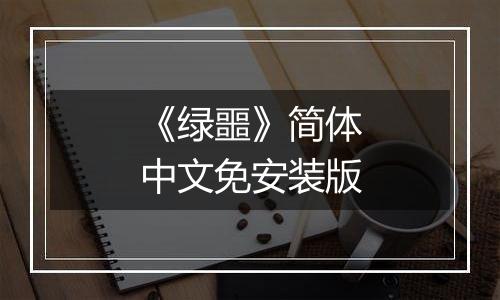 《绿噩》简体中文免安装版