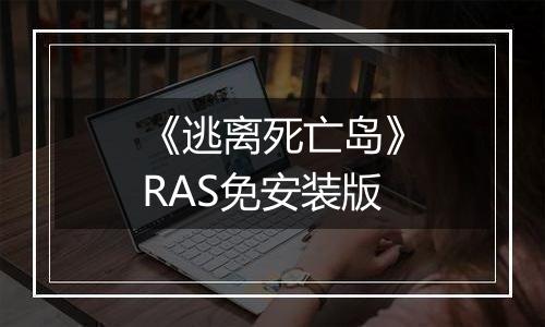 《逃离死亡岛》RAS免安装版