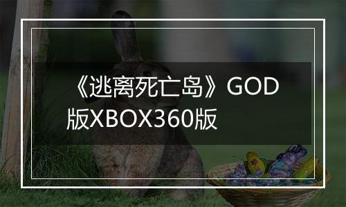 《逃离死亡岛》GOD版XBOX360版
