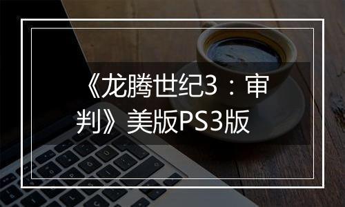 《龙腾世纪3：审判》美版PS3版