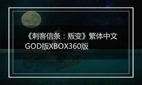 《刺客信条：叛变》繁体中文GOD版XBOX360版