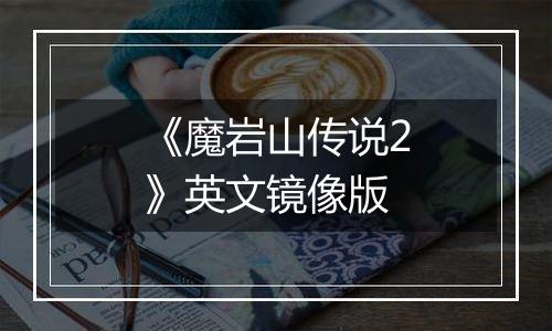《魔岩山传说2》英文镜像版
