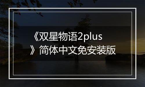 《双星物语2plus》简体中文免安装版