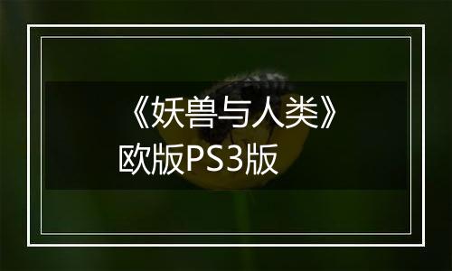 《妖兽与人类》欧版PS3版