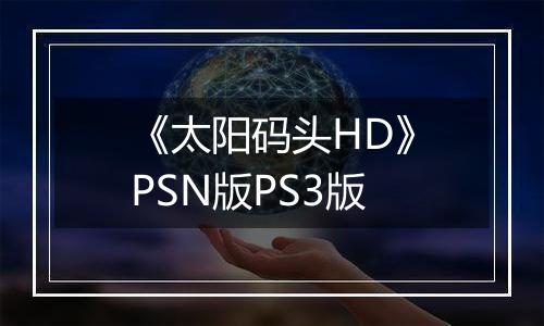 《太阳码头HD》PSN版PS3版