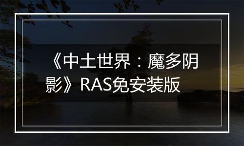 《中土世界：魔多阴影》RAS免安装版