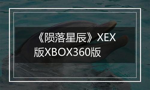 《陨落星辰》XEX版XBOX360版