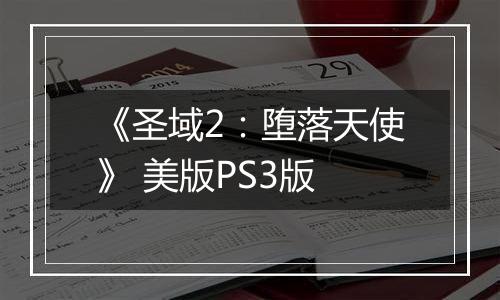 《圣域2：堕落天使》 美版PS3版
