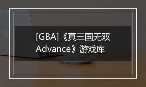 [GBA]《真三国无双Advance》游戏库