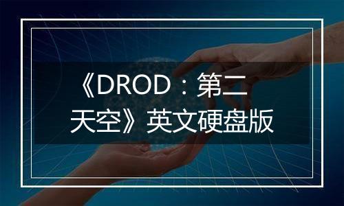 《DROD：第二天空》英文硬盘版