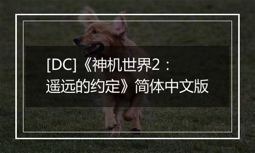 [DC]《神机世界2：遥远的约定》简体中文版