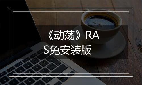 《动荡》RAS免安装版