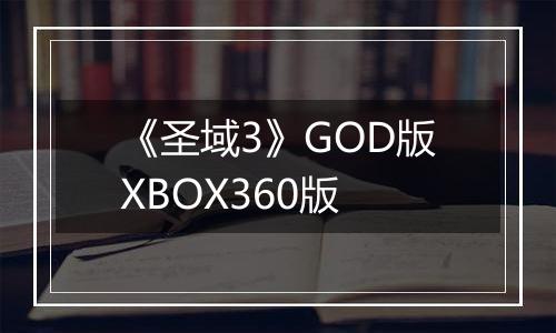 《圣域3》GOD版XBOX360版